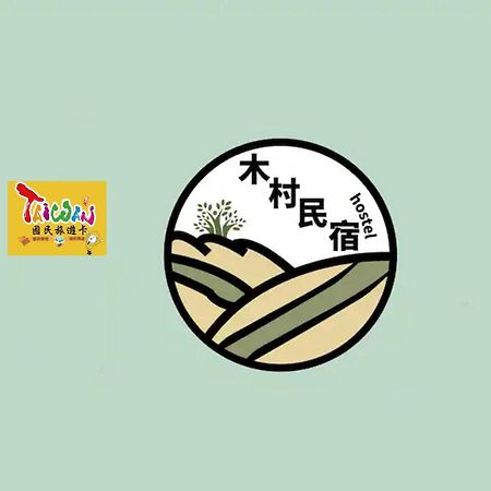 充電樁 羅東木村電梯民宿luodong Tree Bnb 雲朵朵二館 近週三清溝 免費洗衣機 烘衣機 星巴克咖啡豆 國旅卡特約店 Exterior foto