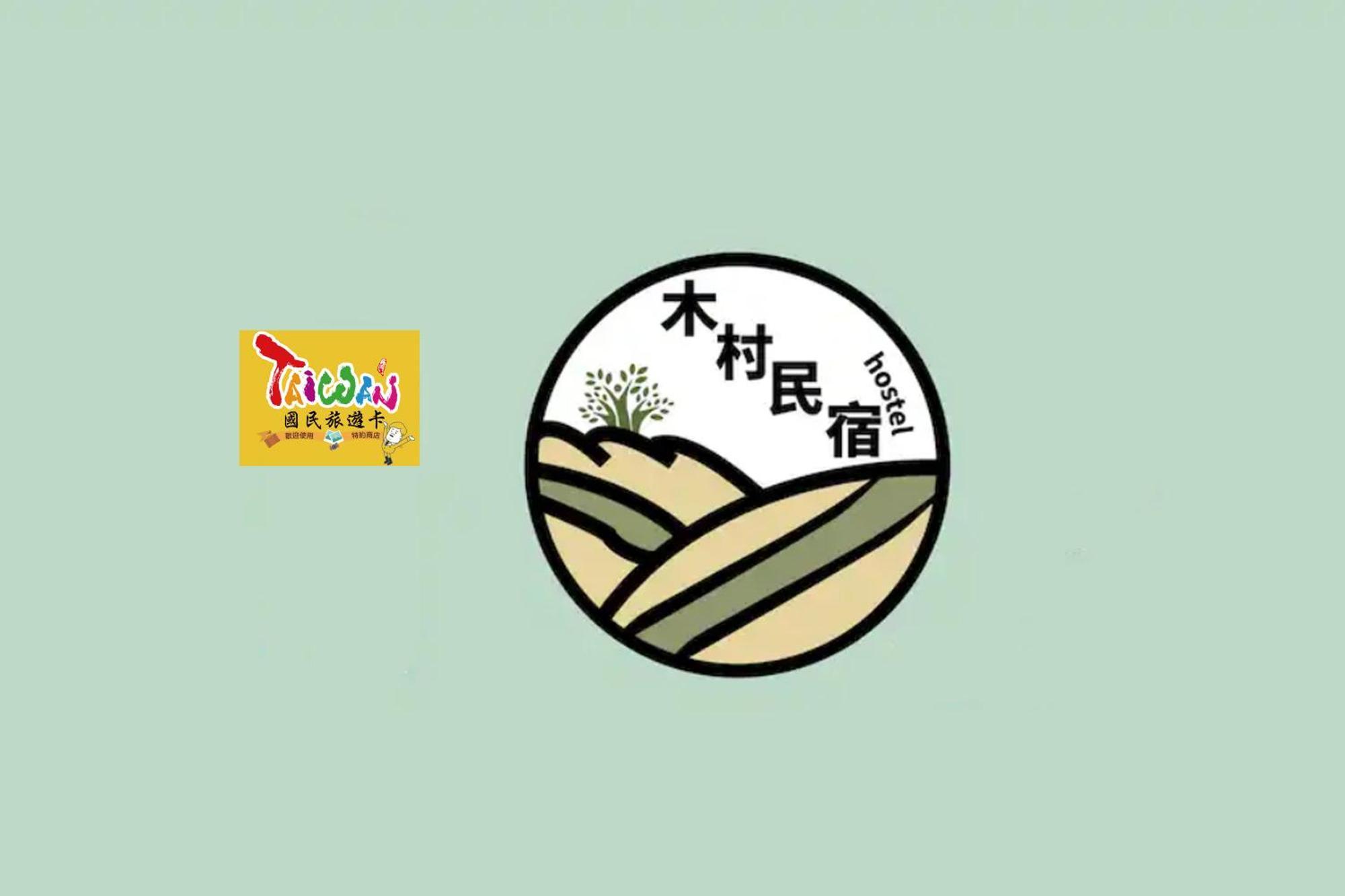 充電樁 羅東木村電梯民宿luodong Tree Bnb 雲朵朵二館 近週三清溝 免費洗衣機 烘衣機 星巴克咖啡豆 國旅卡特約店 Exterior foto